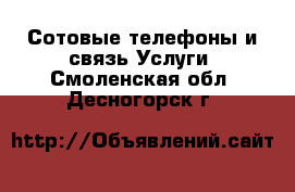 Сотовые телефоны и связь Услуги. Смоленская обл.,Десногорск г.